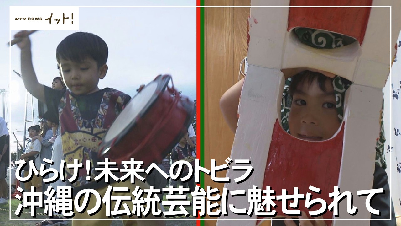 Open! Doors to the Future: Captivated by Okinawan Traditional