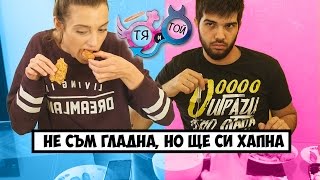 Ти не беше ли на ДИЕТА? (еп. 7) Ти не беше ли на ДИЕТА? (еп. 7)
