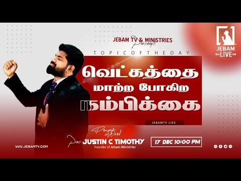வெட்கத்தை-மாற்ற-போகிற-நம்பிக்கை-|-good-night-prayer-|-pr-justin-c-timothy-|-jebamtv