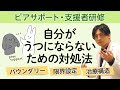 心傷ついた人と接する上で、支援者側がうつにならないために心がけること。＃セルフケア　＃ピアサポート　＃バウンダリー　#早稲田メンタルクリニック #精神科医 #益田裕介