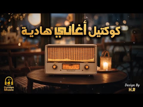   كوكتيل أغاني هادية تسمعها في هدوء