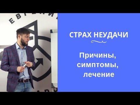 Страх неудачи: причины, симптомы, лечение | Евгений Базаров о том, как лечить страх неудачи