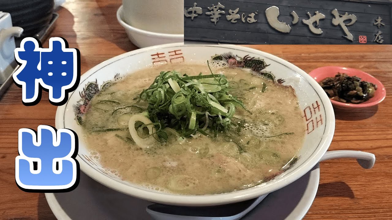 【神戸西区ラーメン】中華そば いせや本店｜豚骨ラーメン＆味玉チャーシュー丼Gセットを実食！#中華そばいせや #いせや本店 #神戸ラーメン #神戸西区ラーメン #神出ラーメン #兵庫ラーメン