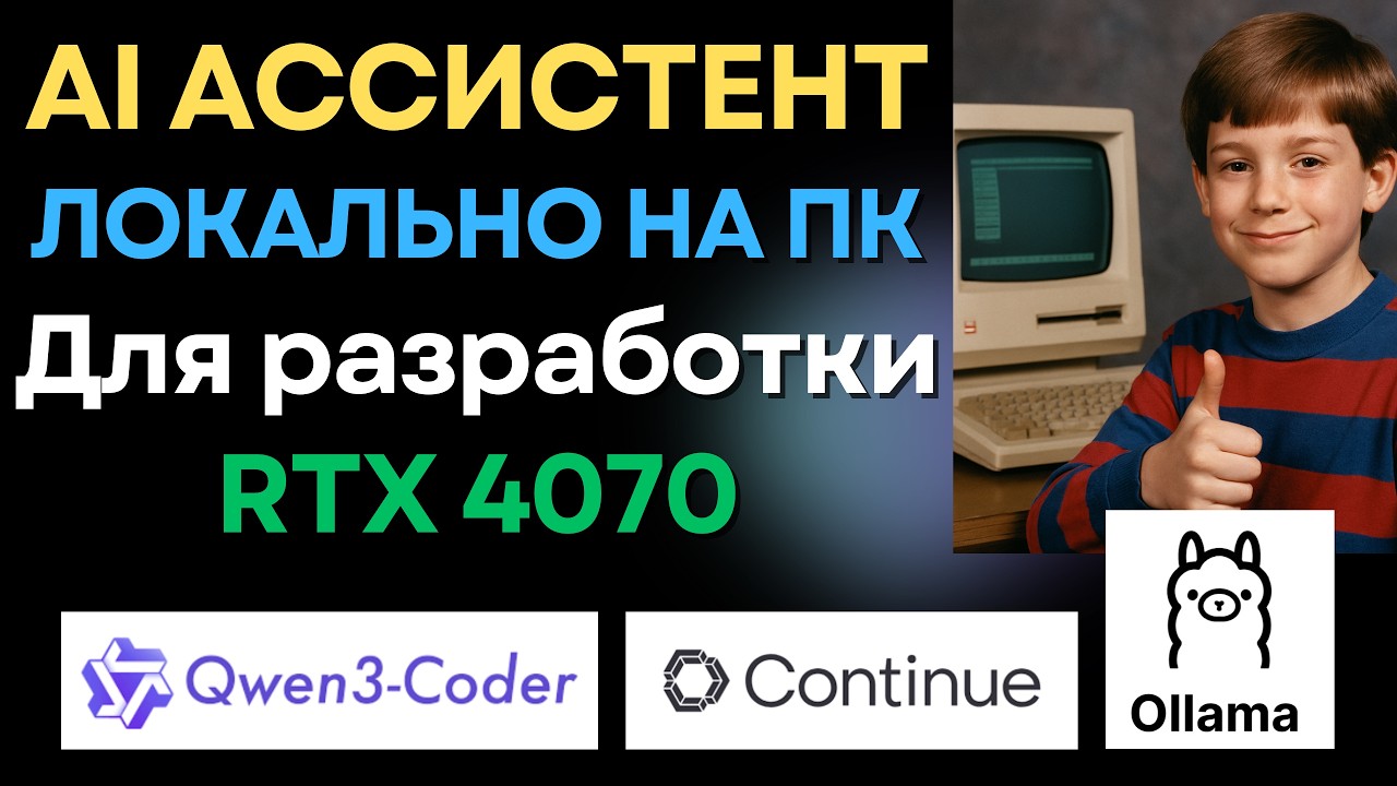 Как бесплатно запустить локальный ИИ-ассистент для разработки на ПК
