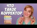 Корректор для лица и как его использовать