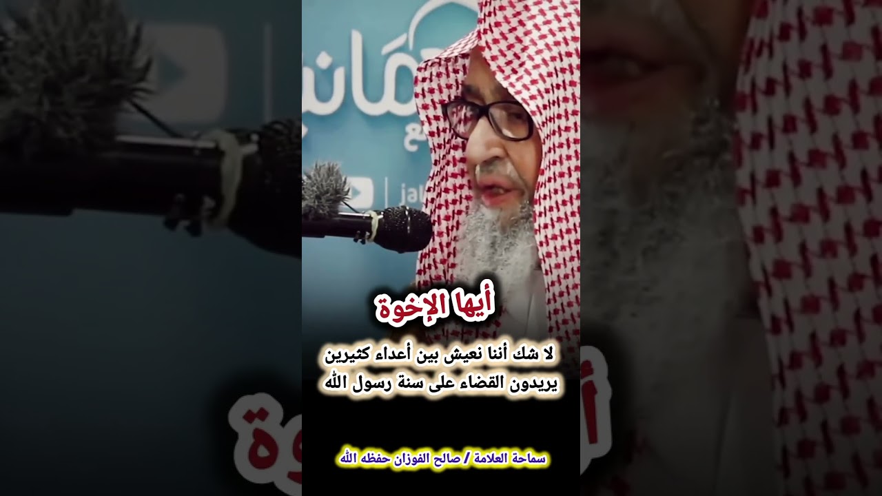 - أيها الإخوة - لا شك أننا نعيش بين أعداء كثيرين يريدون القضاء على سنة رسول الله /الشيخ صالح الفوزان