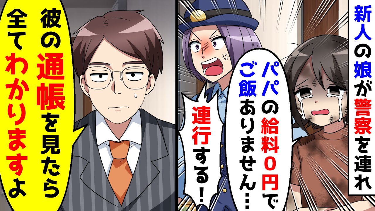 会社の新人の娘がボロボロの状態で警察と現れた。給料未払いと言われたが、全ての答えは【総集編】