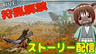 【#モンハンワイルズ】祝☆狩猟解禁 ストーリークリアを目指す03【Vtuber/米沢牛助/モンスターハンターワイルズ/Monster Hunter Wilds】