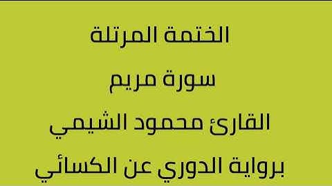سورة مريم القارئ محمود الشيمي برواية الدوري عن الكسائي