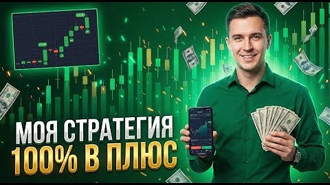 ОБУЧЕНИЕ ТРЕЙДИНГУ НА ПОКЕТ ОПШН | КАКУЮ ВЫБРАТЬ СТРАТЕГИЮ ДЛЯ ПОЛУЧЕНИЯ
