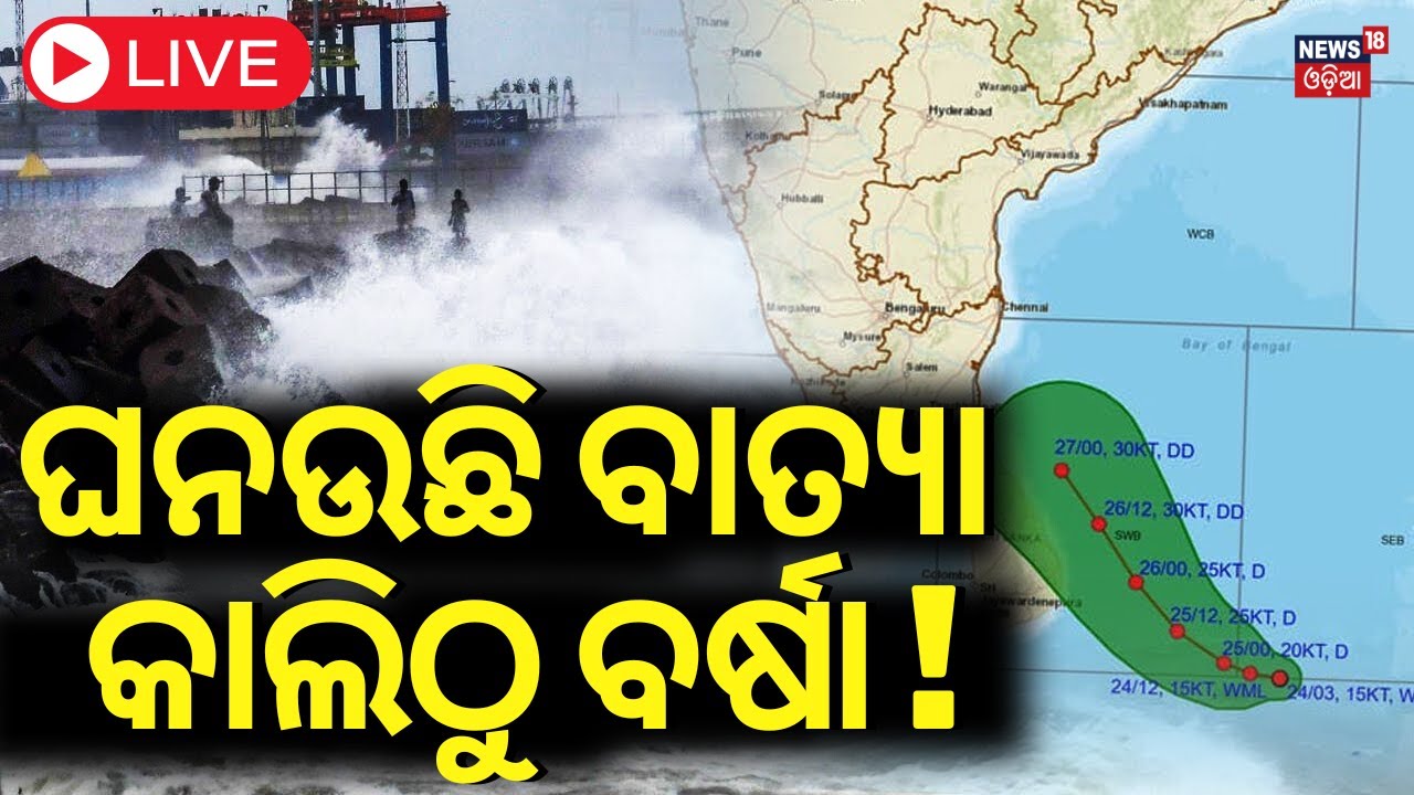 LIVE | ଘନାଉଛି ବାତ୍ୟା, କାଲିଠୁ ବର୍ଷା ! IMD|Cyclone Alert In Bay Of Bengal |Cyclone News |Odisha Rain