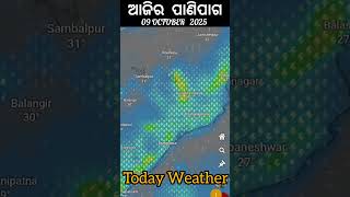 ଆଜିର ପାଣିପାଗ | 09 October 2025 | Today Weather | Weather Forecast #shorts #Rain #weather #odianews