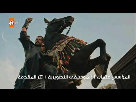 مسلسل المؤسس عثمان الموسيقى التصويرية تتر المقدمة