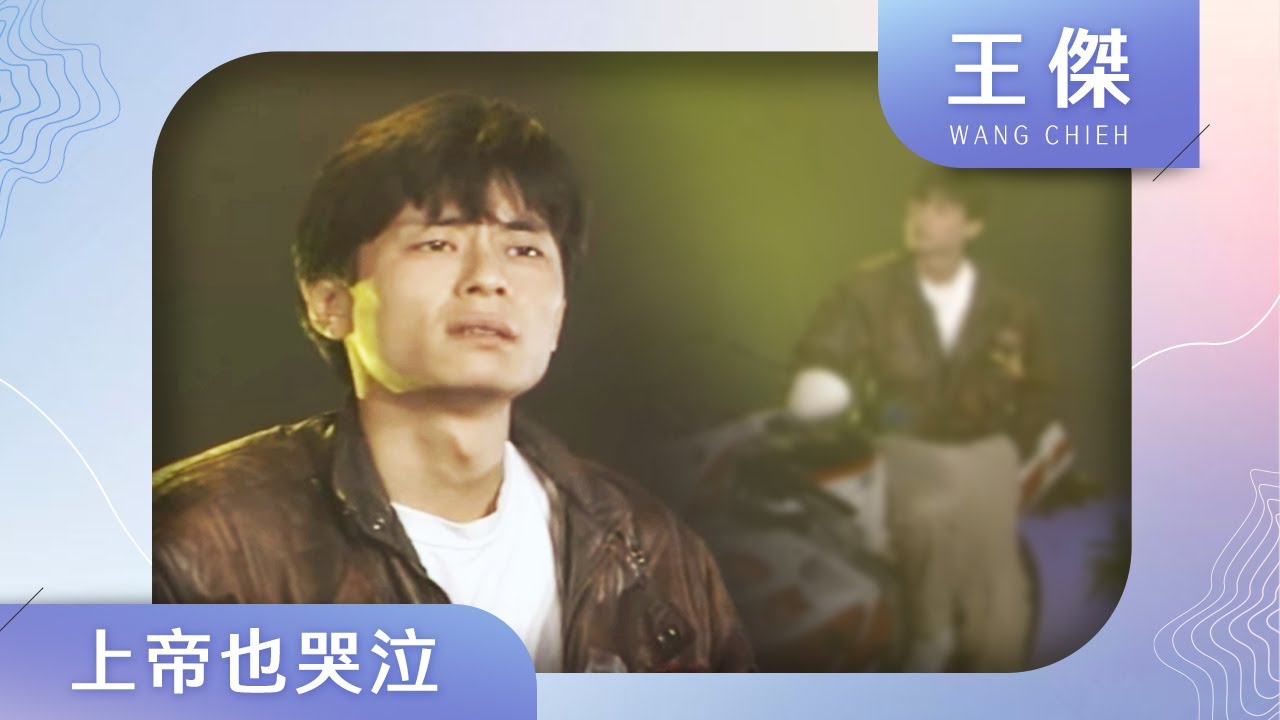 王傑-上帝也哭泣