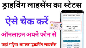 How To Check Driving Licence Status | How to check whether driving license is made or not from mo...
