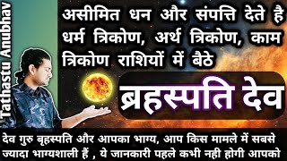 ब्रहस्पति देव और आपका भाग्य || किस मामले में आप सबसे ज्यादा भाग्यशाली है #astrology#jyotish#viral