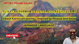 ヴィカス・カルラの芸術の旅_ピカソとソウザにインスピレーションを得た