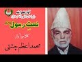 Urdu naat  us ne chora na kisi hal main tanha mujh ko  muhammad azam chishti