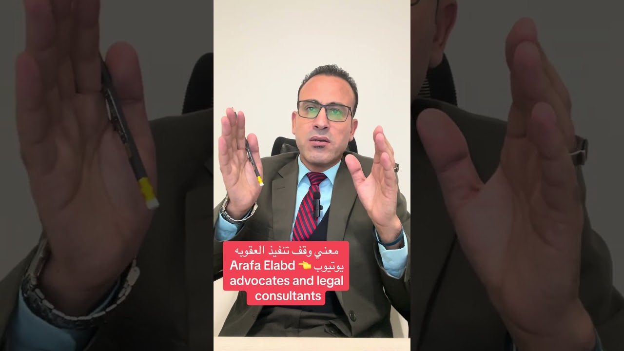 وقف تنفيذ العقوبه قانونا 