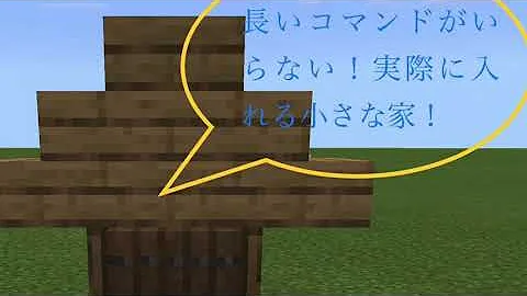 マイクラ コマンド 小さい家