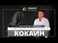 🔴 Кокаин | Употребление кокаина | Вся ПРАВДА о кокаине | Олег Болдырев