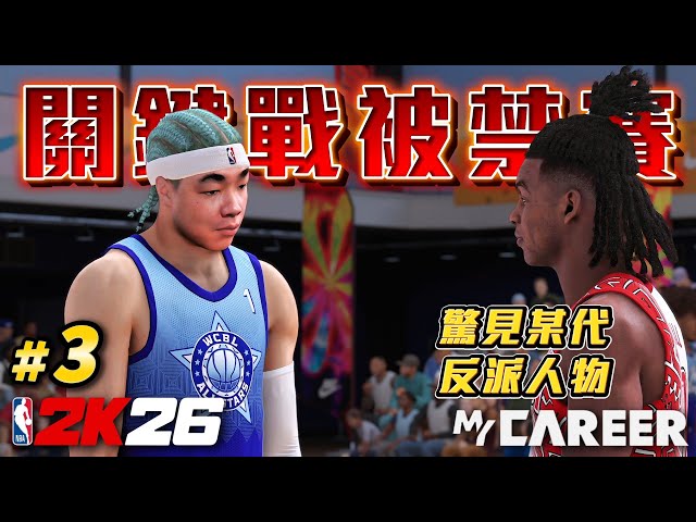 NBA 2K26【生涯模式】#3 - 最關鍵比賽被禁賽的原因是？明星賽將對決排名19名的王牌人物！