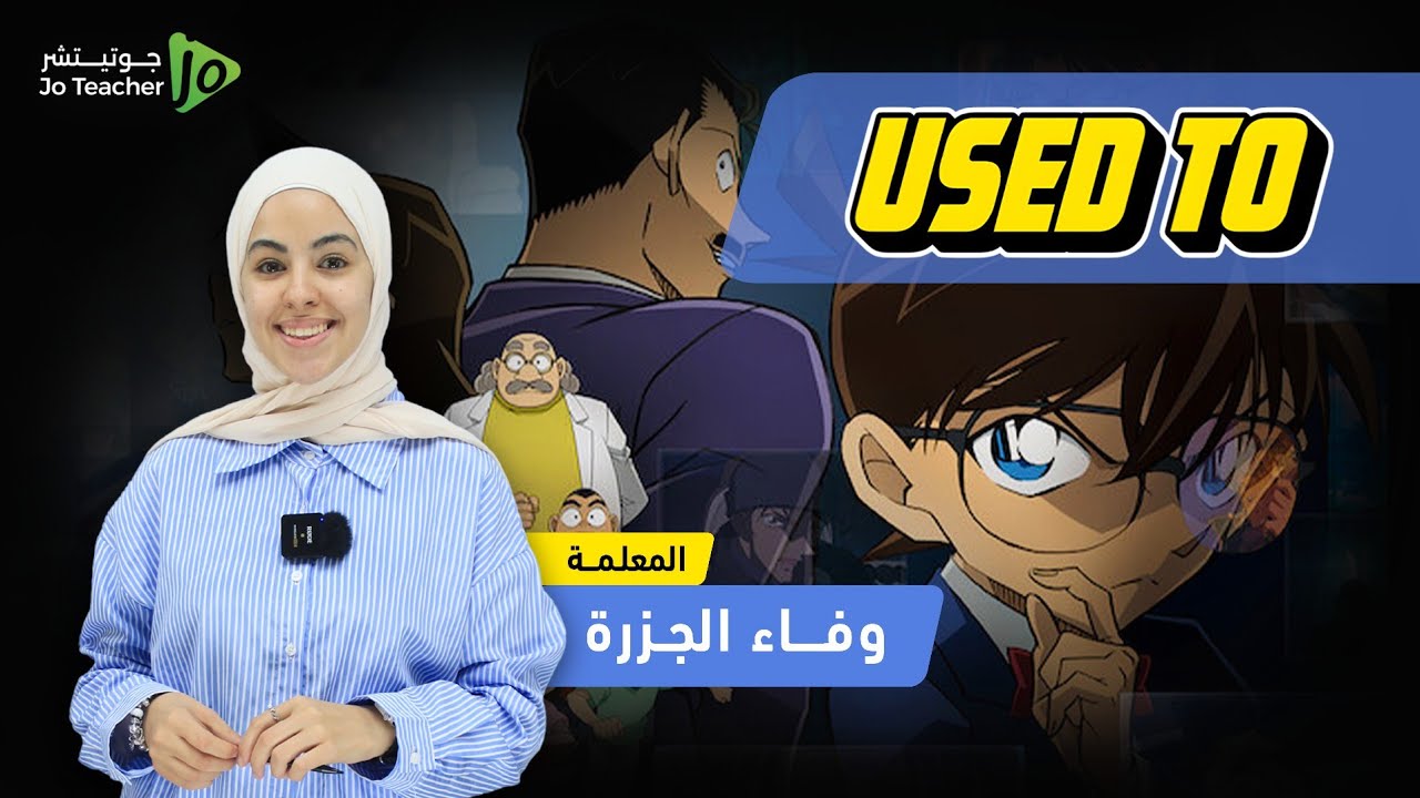 قاعدة Used to / توجيهي 2007 / على طريقة المحقق كونان وبأسهل طريقة المعلمة وفاء الجزرة