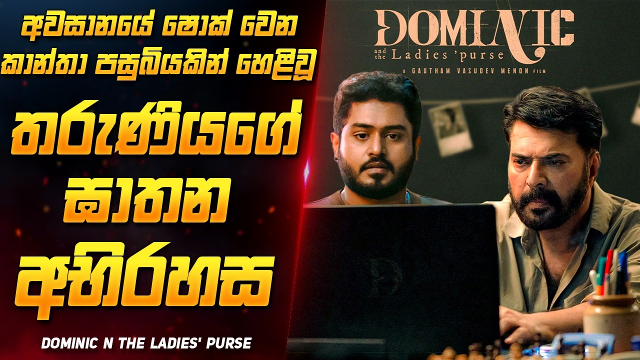 2025 අලුත්ම වැව් පතුලෙන් ගොඩගත් තරුණියගේ ඝාතන අභිරහස 😨 | New Suspense Thriller Movie Sinhala