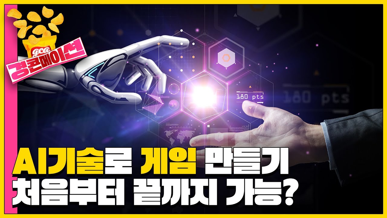 AI로 만드는 게임, 어디까지 왔을까?🎮｜경콘메이션 - YouTube