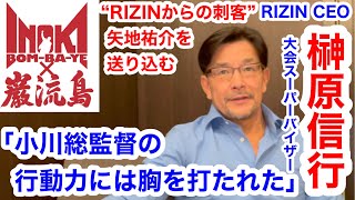 ｜アントニオ猪木「最後の闘魂」チャンネル  大会スーパーバイザーのRIZIN 榊原信行CEOが激白「猪木会長を弔うためにも格闘技界を盛り上げることをしたい」