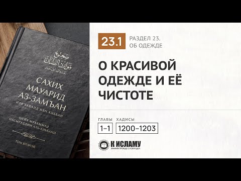 📕 РАЗДЕЛ 23-Й: КНИГА ОБ ОДЕЖДЕ. Глава 23.1 О красивой одежде и её чистоте. Хадисы 1200-1203