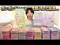 【シール帳】ボンボンドロップシール10万円分買ったら激レアシール手に入れてしまった！！