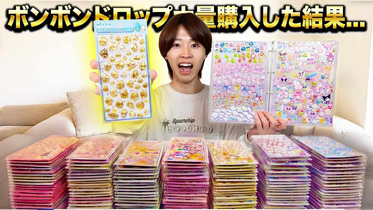 Sticker Album] I bought 100,000 yen worth of Bonbon Drop stickers