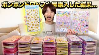 【シール帳】ボンボンドロップシール10万円分買ったら激レアシール手に入れてしまった!!