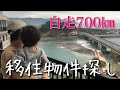 【田舎暮らし】自走700㎞！物件を見に行く