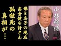 小林稔侍が妻の死をずっと隠した原因...娘と息子の現在に言葉を失う...「窓際太郎の事件簿」で有名な俳優が死ぬまで慕い続けた高倉健が10年後についに明かした不満に一同驚愕...!