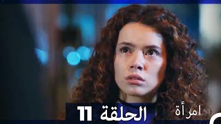 المرأة  الحلقة 11 (Arabic Dubbed)