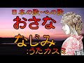 ♪『おさななじみ』日本の歌・心の歌 Japanese Songs old & new