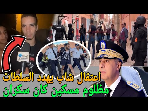 عاجل اعتقال شاب من الجديدة يهدد السلطات قربالة نايضة فمراكش بسبب المشاغبين وهاشنو دارو للسلطات