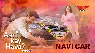 S01Ep.02: Navi Car | Aani Kay Hava Season 1 | Featuring Priya Bapat and Umesh Kamat | Mirchi Marathi