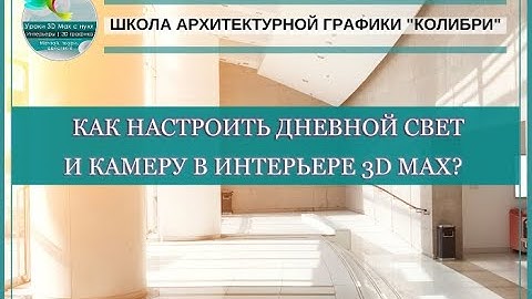 Как настроить дневной свет и камеру в интерьере 3d max