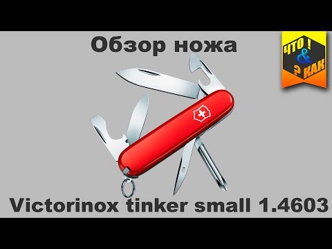 Обзор ножа victorinox tinker small