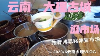 迎着太阳逛大理古城菜市场强烈推荐博爱路集贸菜市场