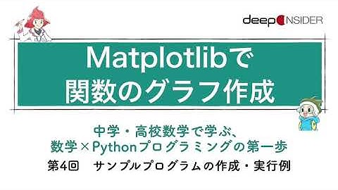 Matplotlibで関数のグラフ作成― 数学×Pythonプログラミング入門