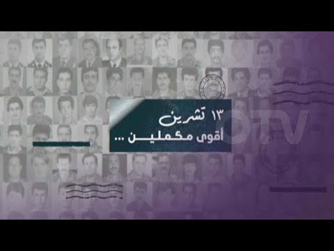 أغنية خاصة في ذكرى 13 تشرين
