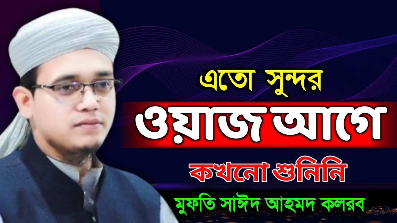 নতুন ওয়াজ ২০২৬। মুফতি সাঈদ আহমদ নতুন ওয়াজ ২০২৬। Mufti Said New Waz 2026
