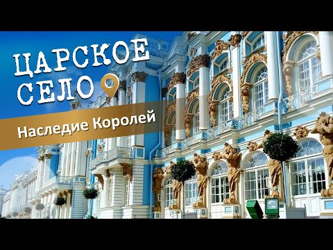 Пушкин: Царское село. Екатерининский Дворец. Наследие Королей.