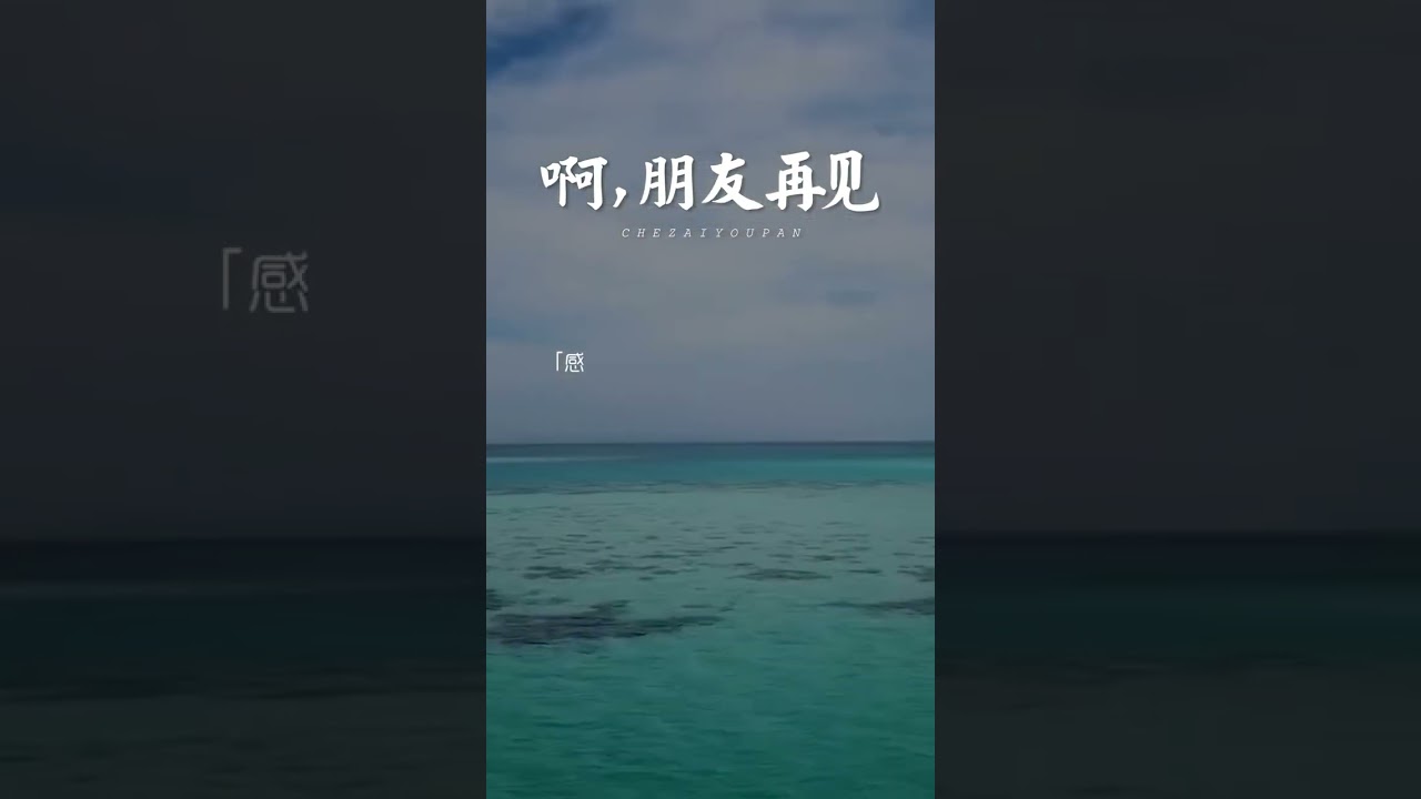 YouTube에서 纵有万般不舍，也要挥手告别！#啊朋友再见 #纯音乐 #轻音乐#音乐推荐 보기