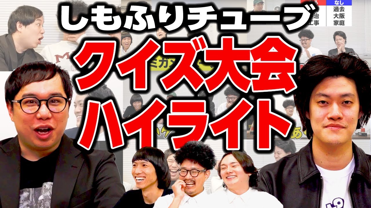 しもふりチューブクイズ大会ハイライト【霜降り明星】