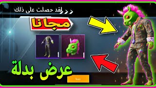 مجانا  احصل على شخصية الحصان الأخضر في ببجي ? || PUBGMOBILE 